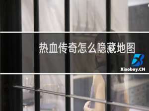 热血传奇怎么隐藏地图