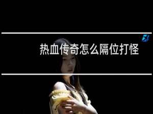 热血传奇怎么隔位打怪