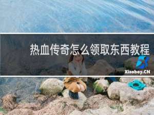 热血传奇怎么领取东西教程