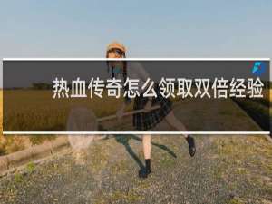 热血传奇怎么领取双倍经验