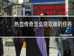 热血传奇怎么领取喇叭任务