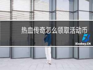 热血传奇怎么领取活动币