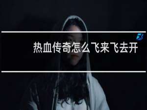 熱血傳奇怎么飛來飛去開
