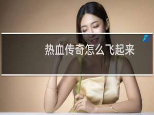 热血传奇怎么飞起来