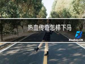 热血传奇怎样下马