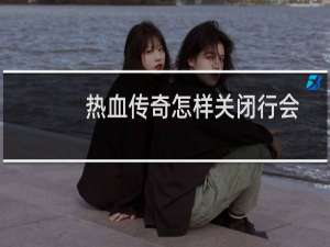 热血传奇怎样关闭行会