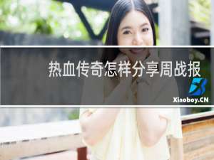 热血传奇怎样分享周战报