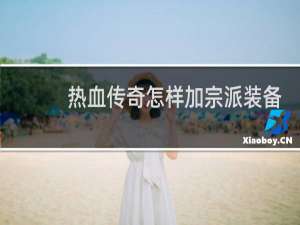 热血传奇怎样加宗派装备