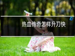 热血传奇怎样升刀快