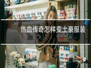 热血传奇怎样变土豪服装