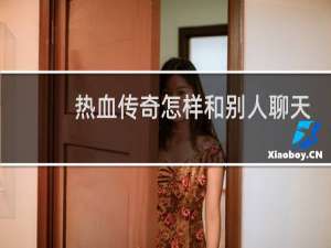 热血传奇怎样和别人聊天