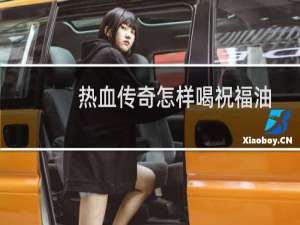 热血传奇怎样喝祝福油