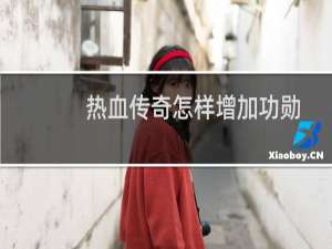 热血传奇怎样增加功勋