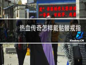 热血传奇怎样戴骷髅戒指