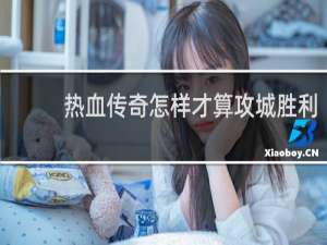 热血传奇怎样才算攻城胜利