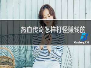 热血传奇怎样打怪赚钱的