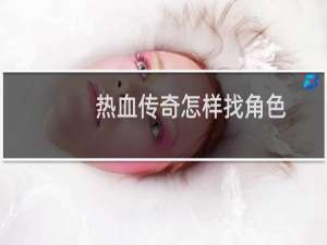 热血传奇怎样找角色