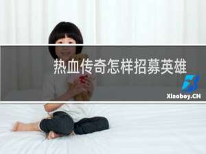 热血传奇怎样招募英雄