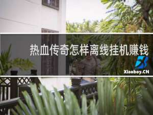 热血传奇怎样离线挂机赚钱