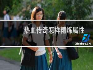 热血传奇怎样精炼属性