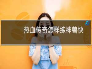 热血传奇怎样练神兽快