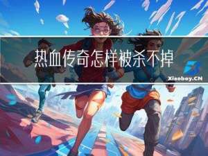 热血传奇怎样被杀不掉装备