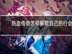 热血传奇怎样解散自己的行会