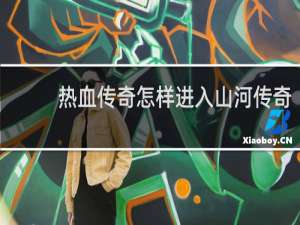 热血传奇怎样进入山河传奇