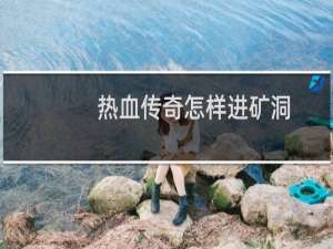 热血传奇怎样进矿洞