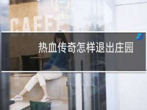 热血传奇怎样退出庄园