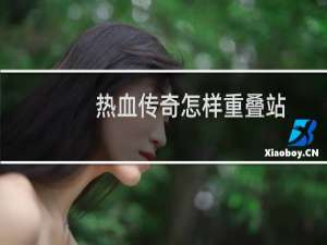 热血传奇怎样重叠站