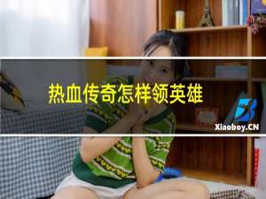 热血传奇怎样领英雄