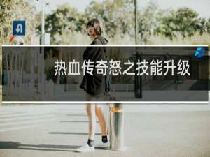 热血传奇怒之技能升级