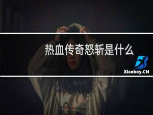 热血传奇怒斩是什么