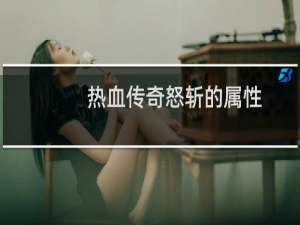 热血传奇怒斩的属性