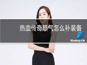 热血传奇怒气怎么补装备
