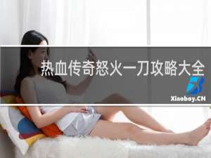 热血传奇怒火一刀攻略大全