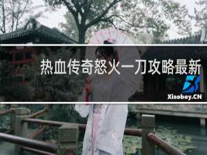 热血传奇怒火一刀攻略最新