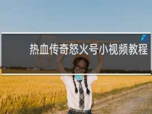 热血传奇怒火号小视频教程