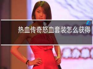 热血传奇怒血套装怎么获得