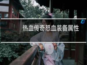 热血传奇怒血装备属性