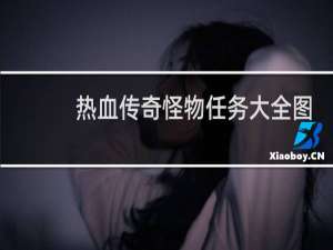 热血传奇怪物任务大全图