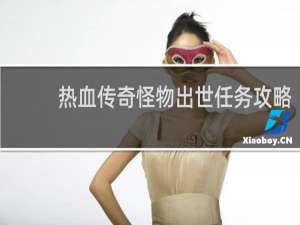 热血传奇怪物出世任务攻略