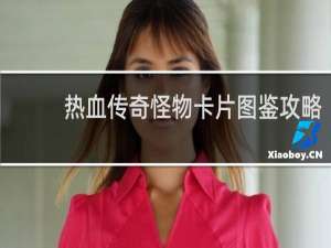 热血传奇怪物卡片图鉴攻略