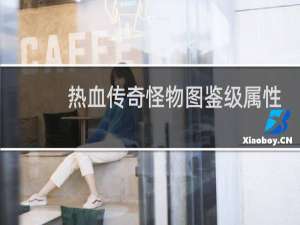 热血传奇怪物图鉴级属性