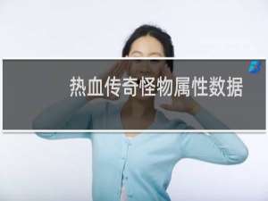 热血传奇怪物属性数据
