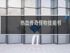 热血传奇怪物技能书