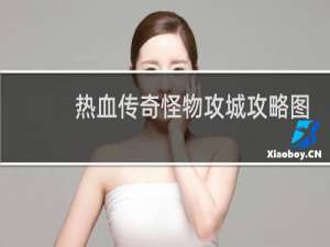 热血传奇怪物攻城攻略图