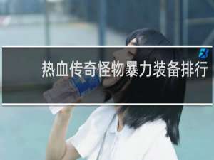 热血传奇怪物暴力装备排行