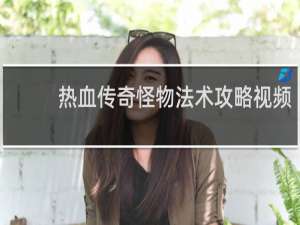 热血传奇怪物法术攻略视频